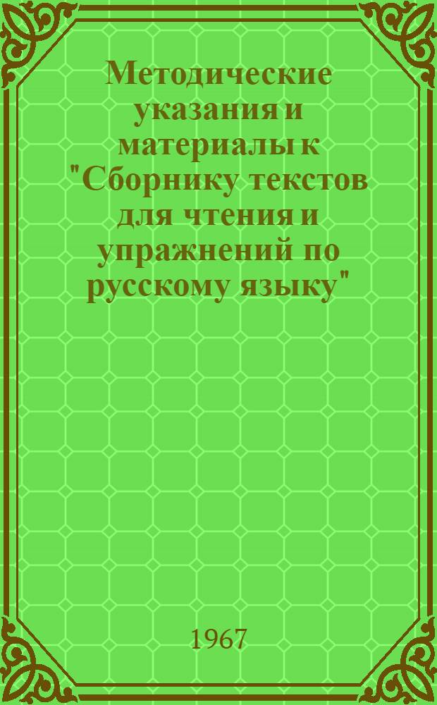 Методические указания и материалы к "Сборнику текстов для чтения и упражнений по русскому языку"