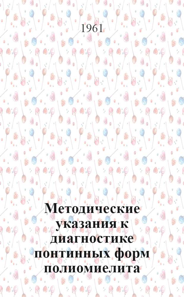 Методические указания к диагностике понтинных форм полиомиелита : (Для врачей полиомиелитных отд-ний и невропатологов)