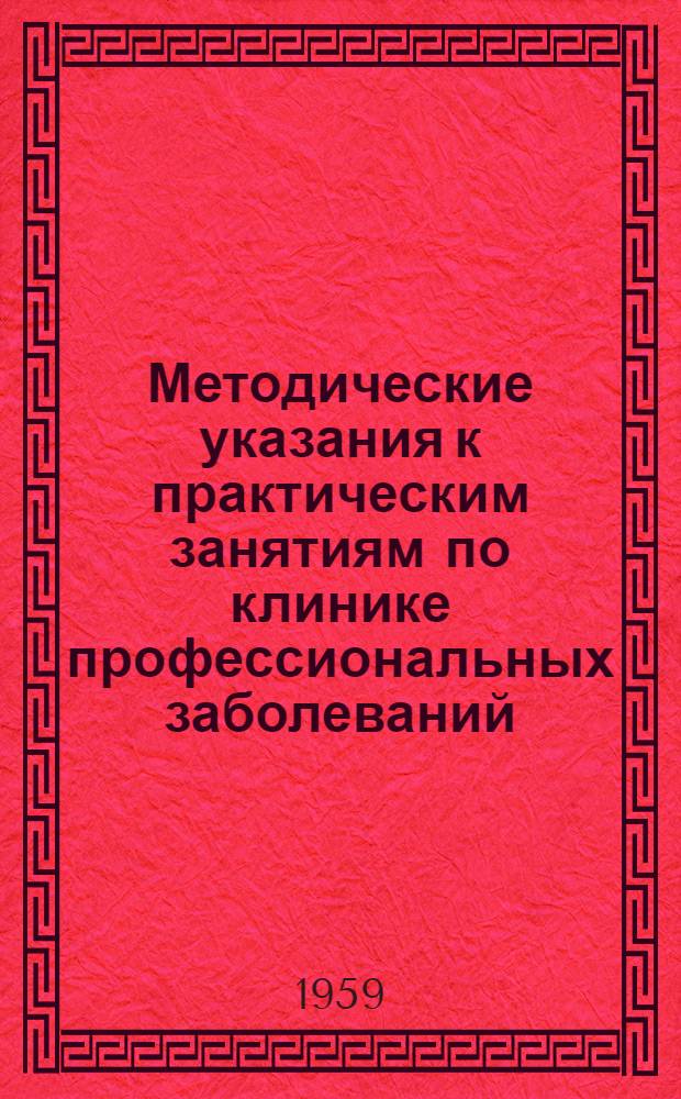 Методические указания к практическим занятиям по клинике профессиональных заболеваний