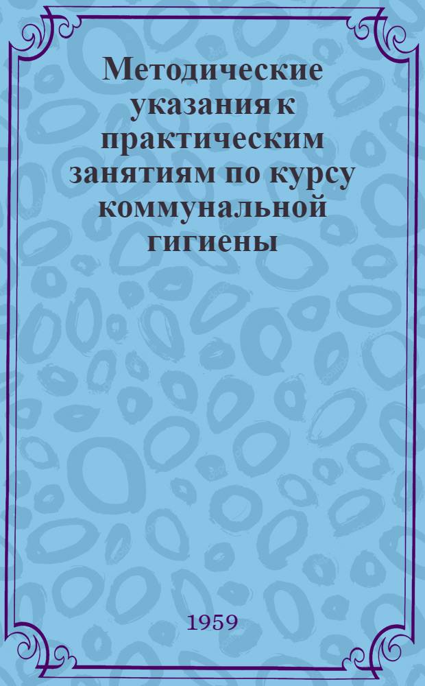 Методические указания к практическим занятиям по курсу коммунальной гигиены