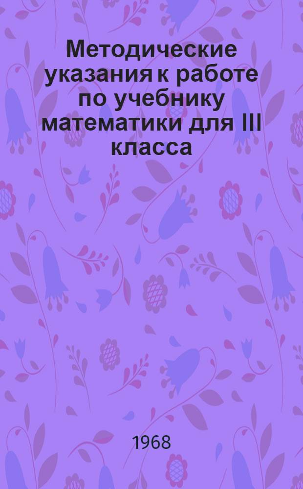 Методические указания к работе по учебнику математики для III класса (на I полугодие)