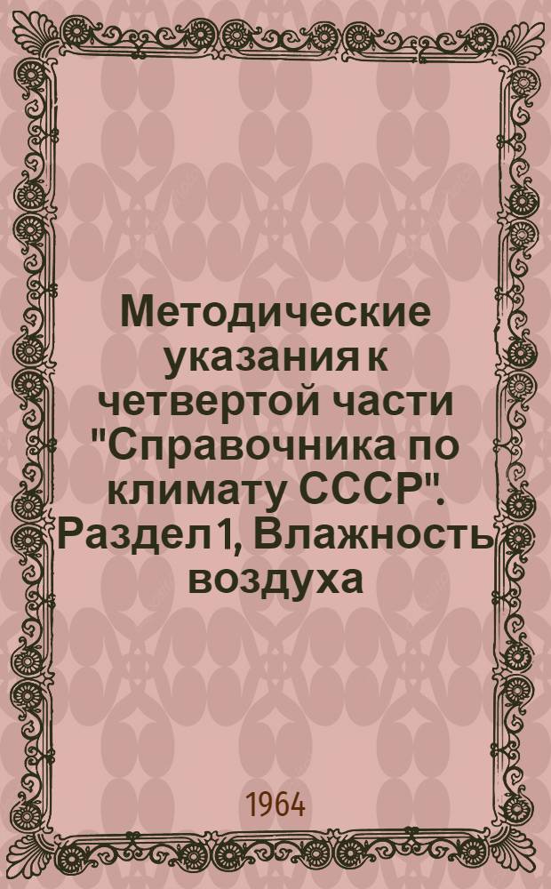 Методические указания к четвертой части "Справочника по климату СССР". Раздел 1, Влажность воздуха
