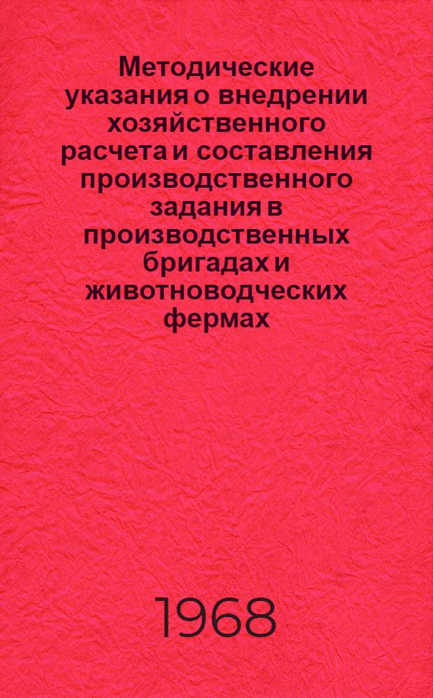 Методические указания о внедрении хозяйственного расчета и составления производственного задания в производственных бригадах и животноводческих фермах (бригадах) колхозов