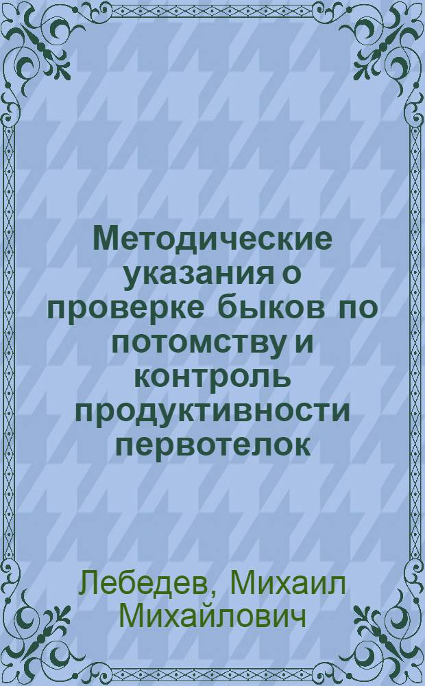 Методические указания о проверке быков по потомству и контроль продуктивности первотелок