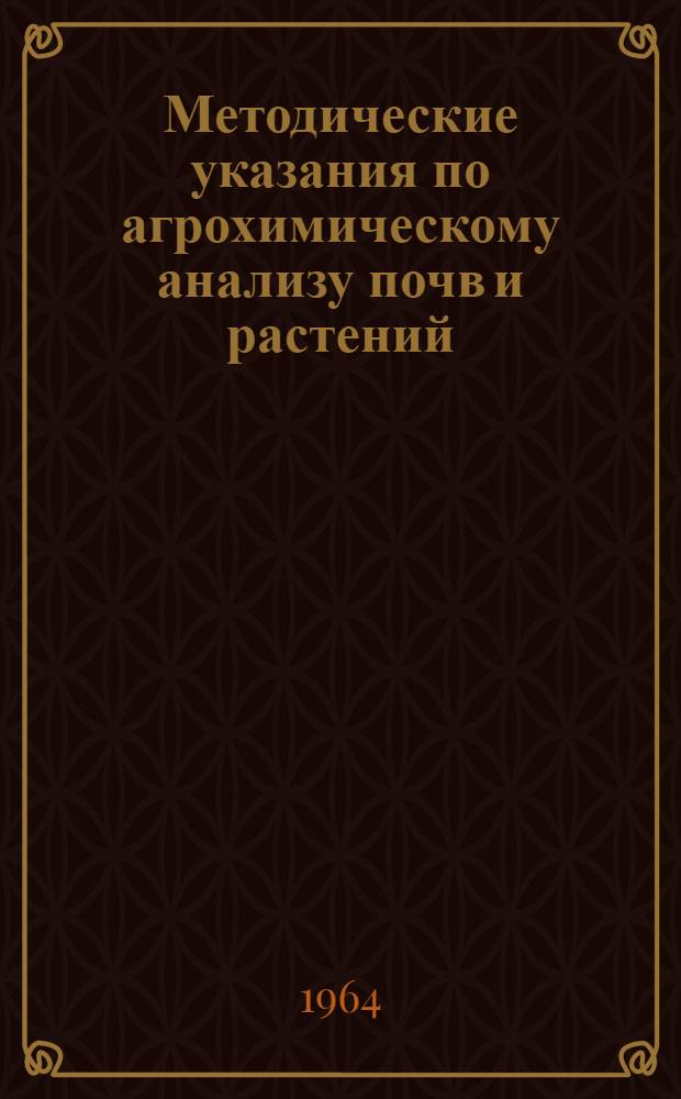 Методические указания по агрохимическому анализу почв и растений