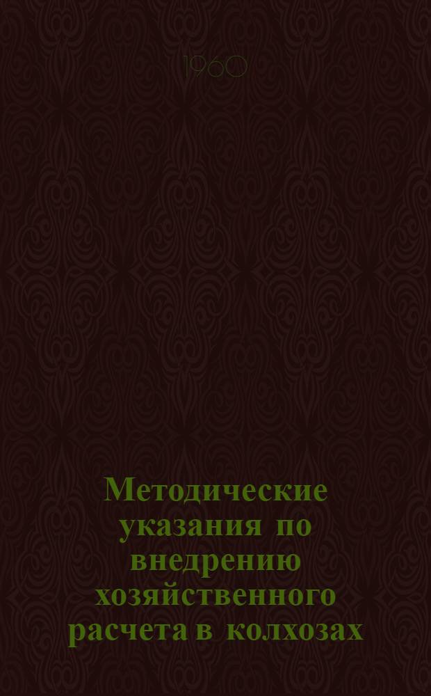 Методические указания по внедрению хозяйственного расчета в колхозах