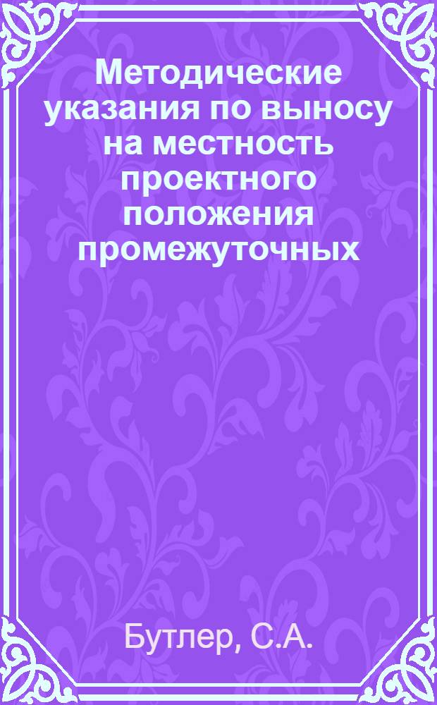 Методические указания по выносу на местность проектного положения промежуточных (пассивных) ретрансляторов радиорелейных линий связи