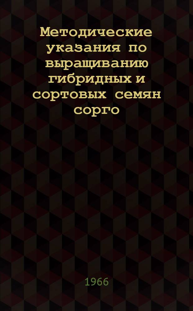 Методические указания по выращиванию гибридных и сортовых семян сорго
