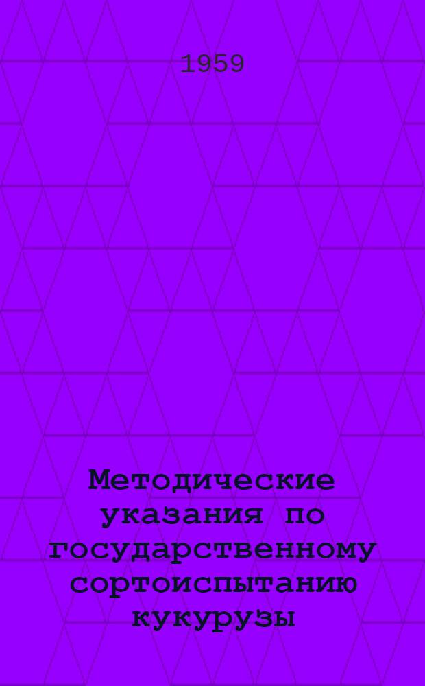 Методические указания по государственному сортоиспытанию кукурузы : Изменения : Утв. 20/II 1959 г.