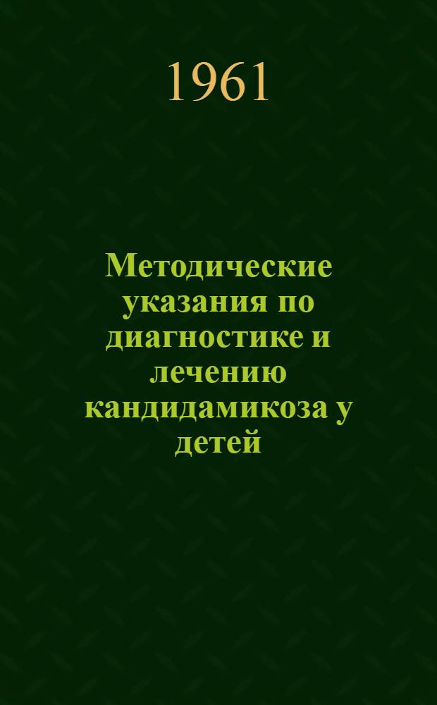 Методические указания по диагностике и лечению кандидамикоза у детей