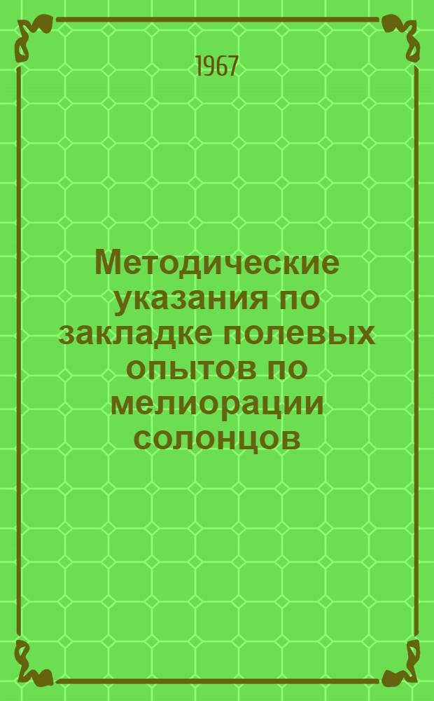 Методические указания по закладке полевых опытов по мелиорации солонцов