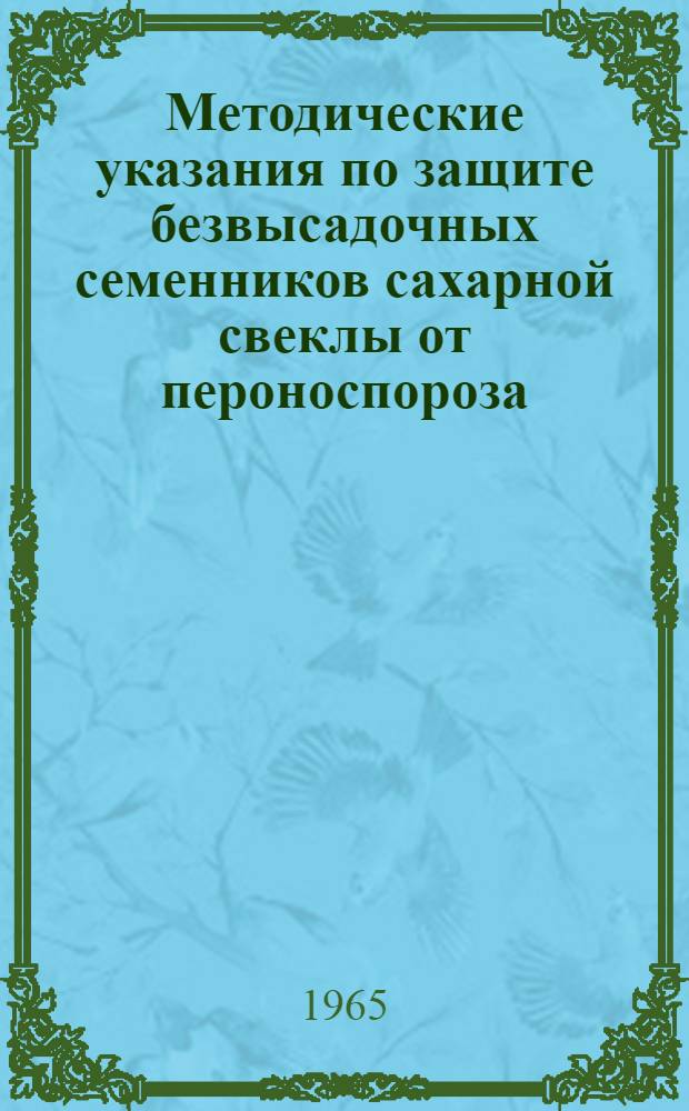 Методические указания по защите безвысадочных семенников сахарной свеклы от пероноспороза