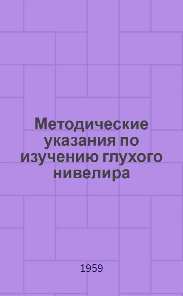 Методические указания по изучению глухого нивелира (НГ) : Для агр. специальностей