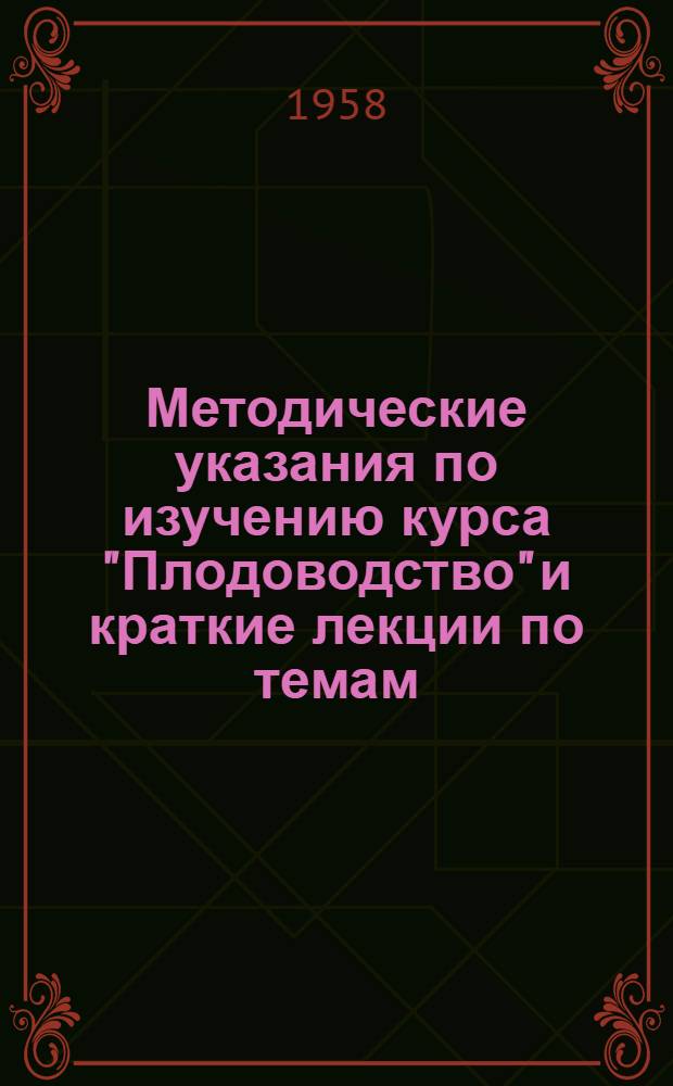 Методические указания по изучению курса "Плодоводство" и краткие лекции по темам: 1, 6 и 8