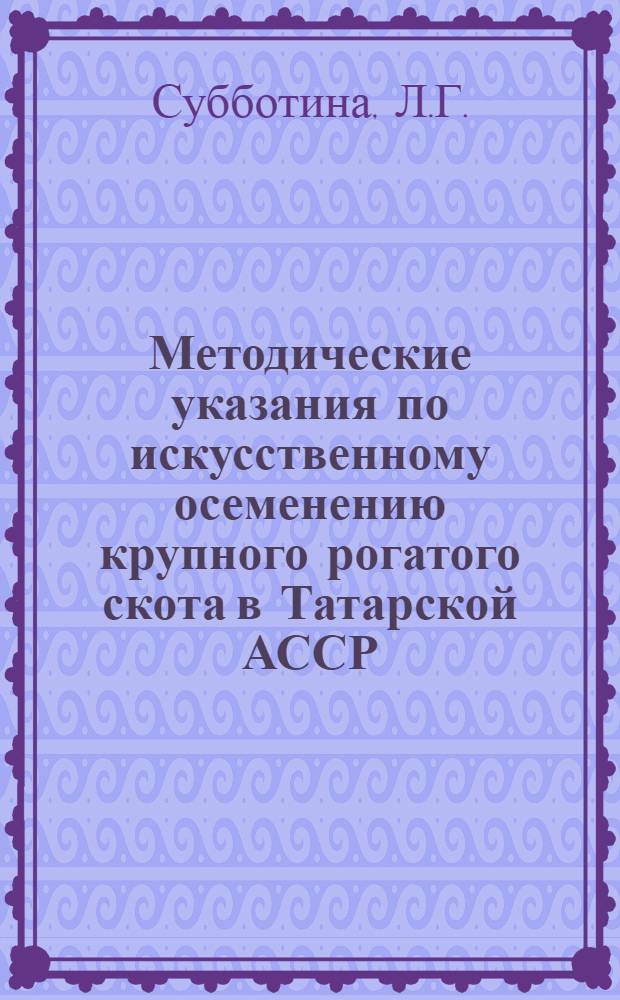 Методические указания по искусственному осеменению крупного рогатого скота в Татарской АССР