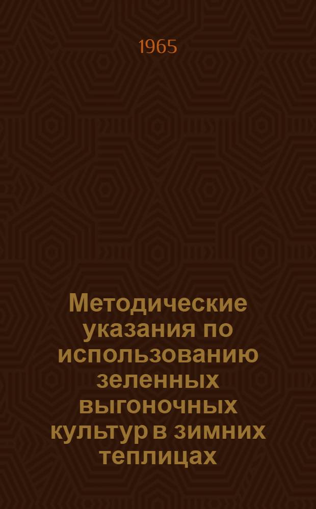 Методические указания по использованию зеленных выгоночных культур в зимних теплицах