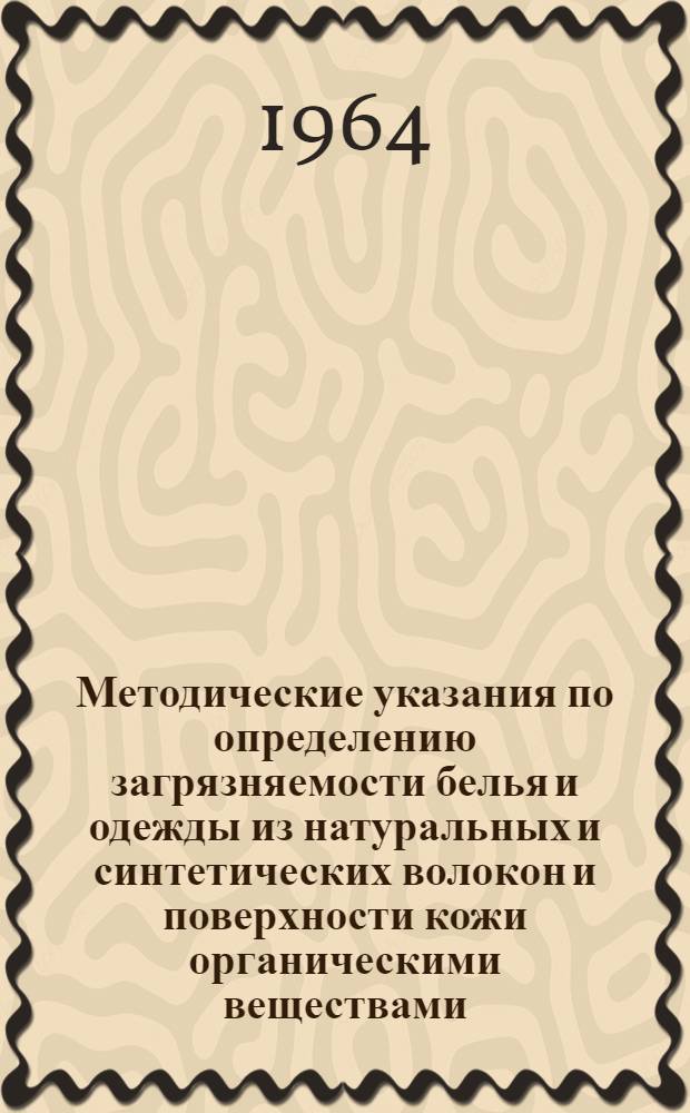 Методические указания по определению загрязняемости белья и одежды из натуральных и синтетических волокон и поверхности кожи органическими веществами, хлоридами пота и жирами кожных выделений