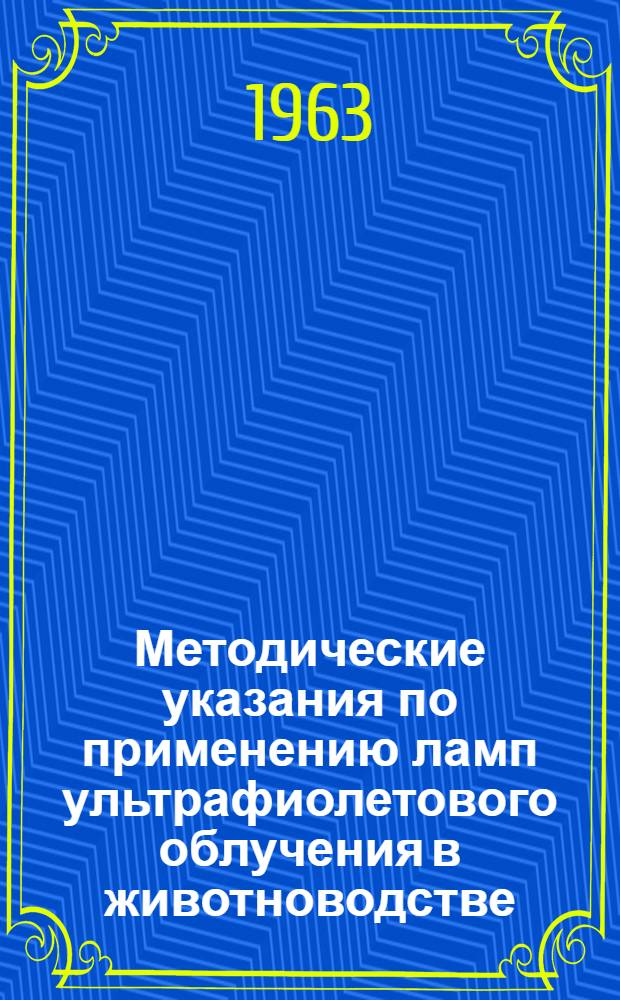 Методические указания по применению ламп ультрафиолетового облучения в животноводстве