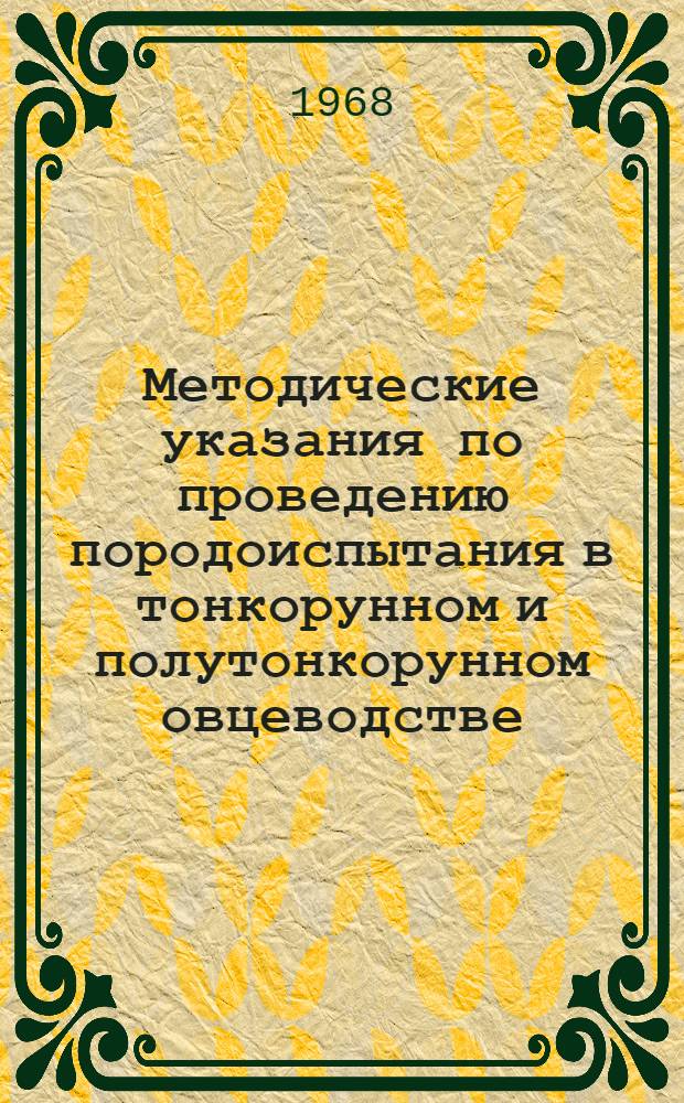 Методические указания по проведению породоиспытания в тонкорунном и полутонкорунном овцеводстве