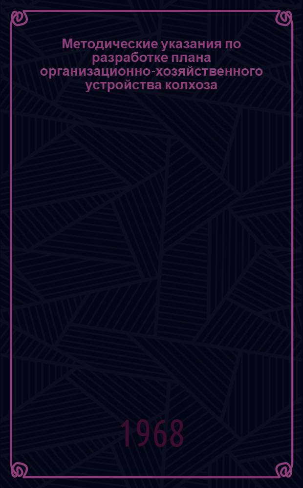 Методические указания по разработке плана организационно-хозяйственного устройства колхоза (совхоза)
