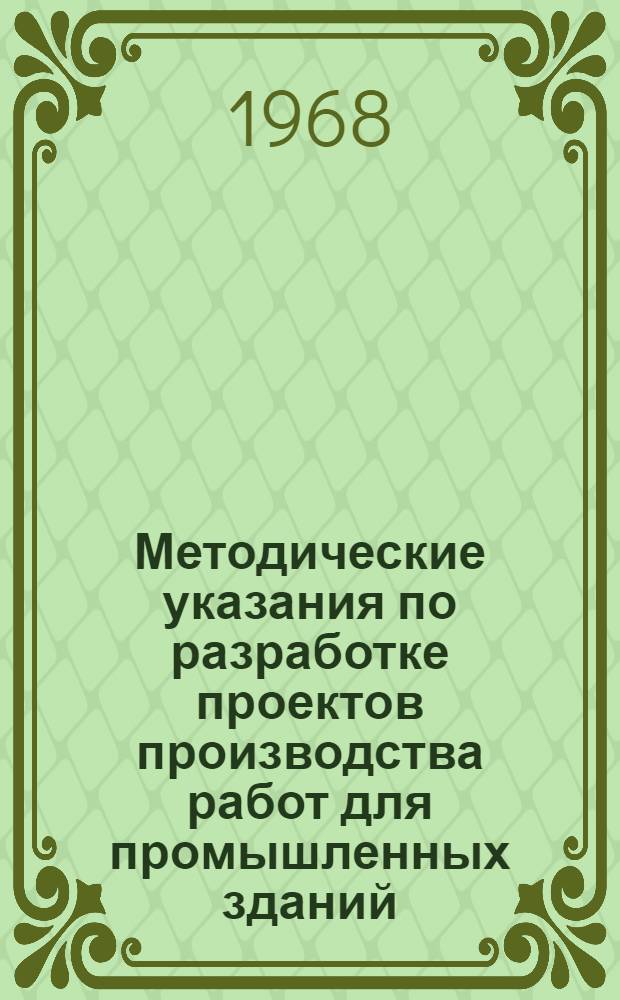 Методические указания по разработке проектов производства работ для промышленных зданий