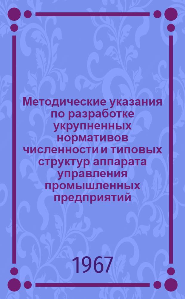 Методические указания по разработке укрупненных нормативов численности и типовых структур аппарата управления промышленных предприятий