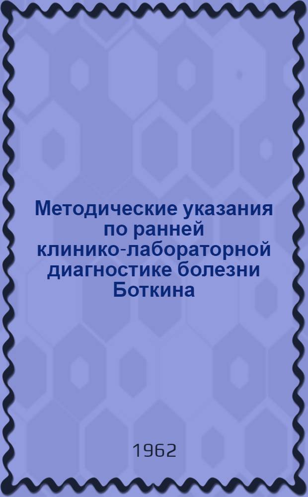 Методические указания по ранней клинико-лабораторной диагностике болезни Боткина : Утв. 25/IV 1962 г