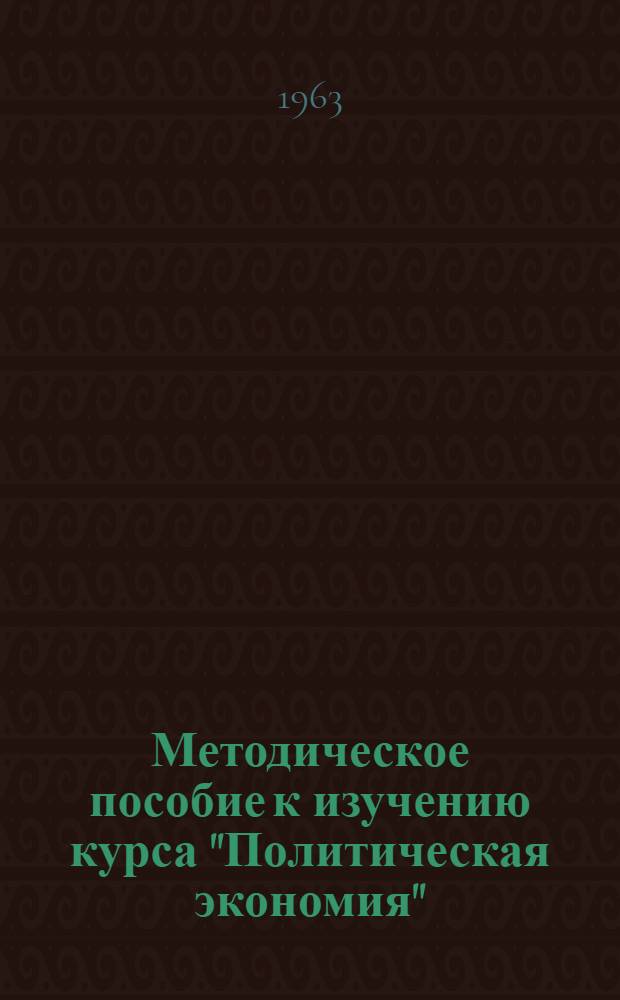 Методическое пособие к изучению курса "Политическая экономия" : Докап. и кап. способы производства : Установочная лекция