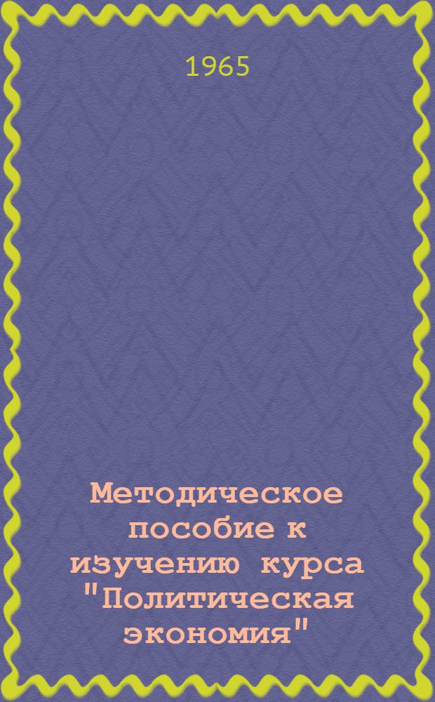 Методическое пособие к изучению курса "Политическая экономия" : (Досоциалистические формации) : Для студентов-заочников