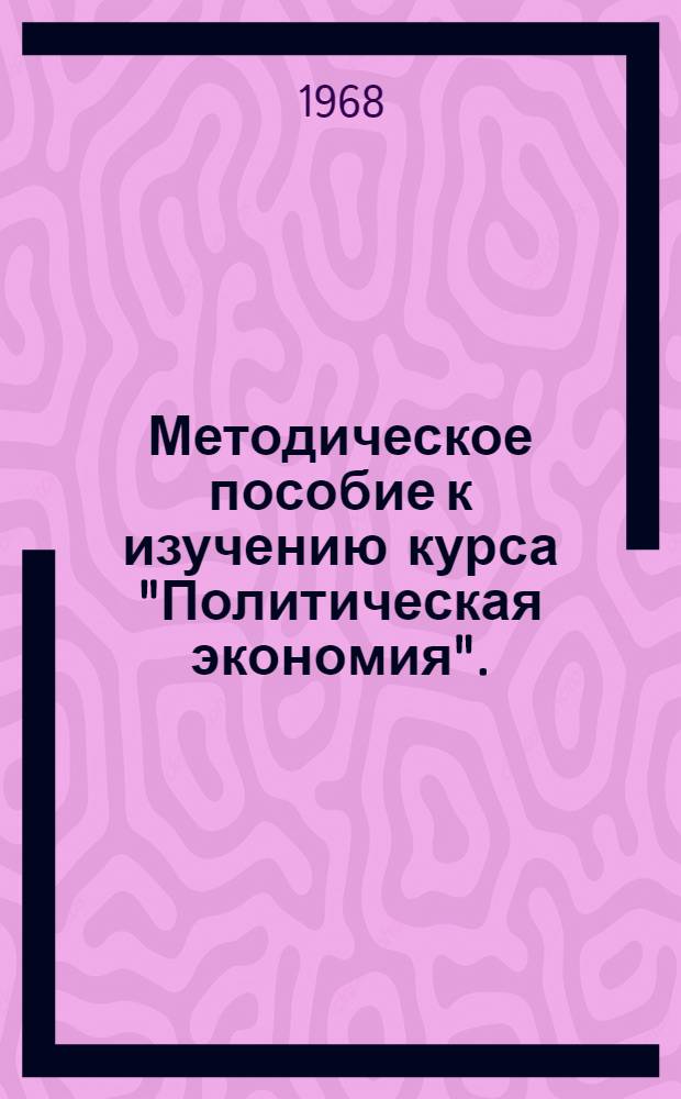 Методическое пособие к изучению курса "Политическая экономия". (Разд. III, Социализм - первая фаза коммунистического способа производства)