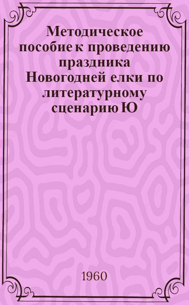 Методическое пособие [к проведению праздника Новогодней елки по литературному сценарию Ю. Яковлева "Елка на атомоходе"]
