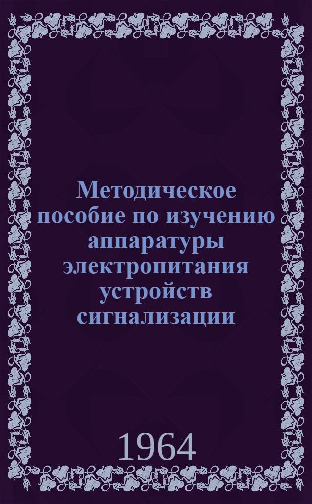Методическое пособие по изучению аппаратуры электропитания устройств сигнализации, централизации и блокировки метрополитена для освоения профессии электромеханика сигнализации, централизации и блокировки