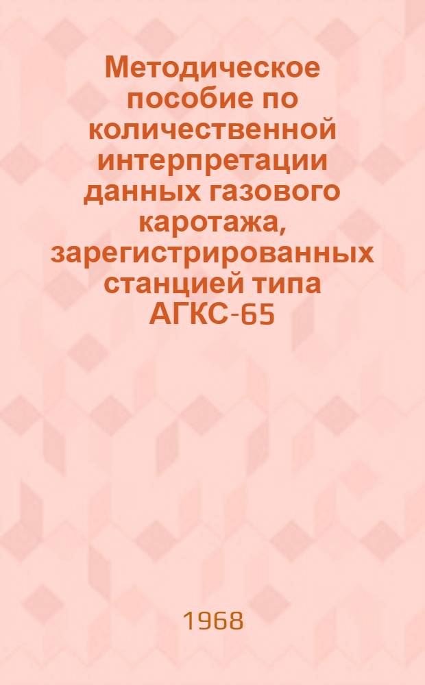 Методическое пособие по количественной интерпретации данных газового каротажа, зарегистрированных станцией типа АГКС-65