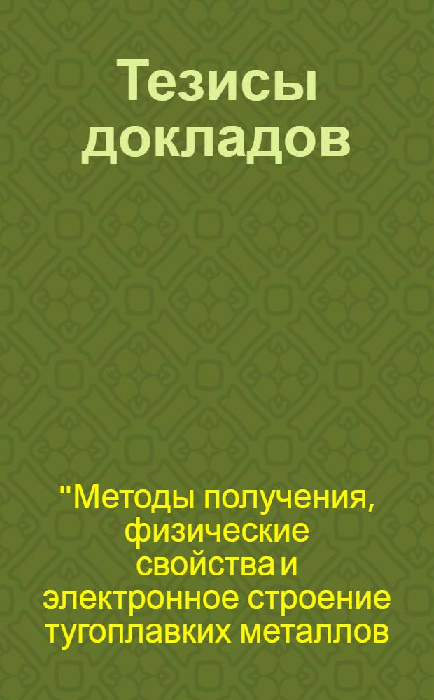 Тезисы докладов