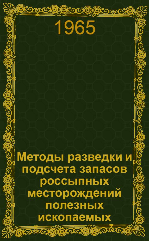 Методы разведки и подсчета запасов россыпных месторождений полезных ископаемых