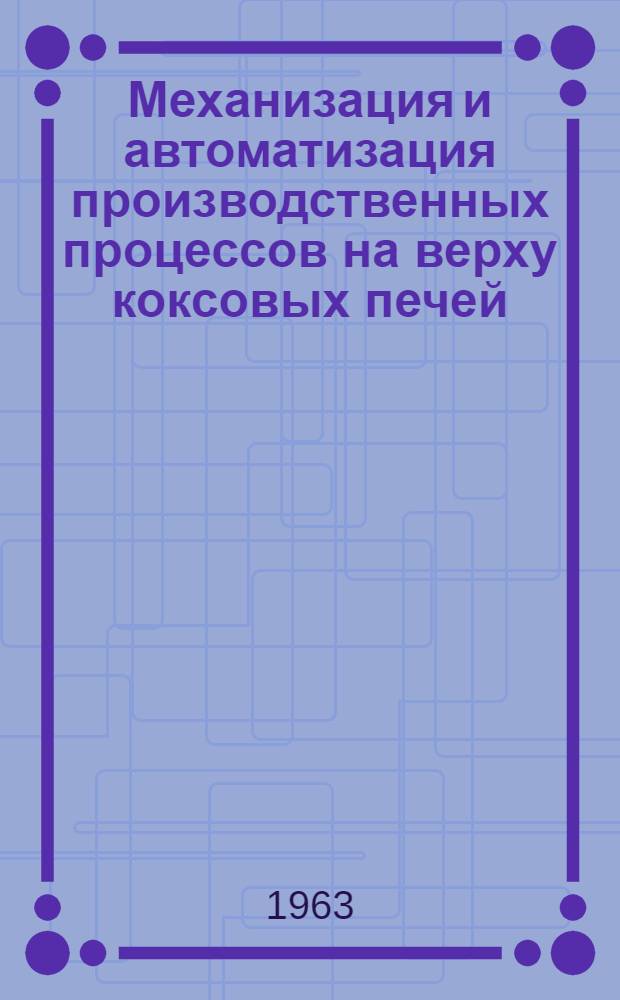 Механизация и автоматизация производственных процессов на верху коксовых печей