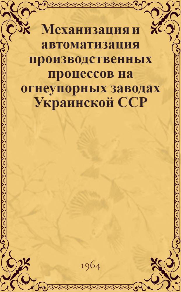 Механизация и автоматизация производственных процессов на огнеупорных заводах Украинской ССР : По материалам межзаводской школы