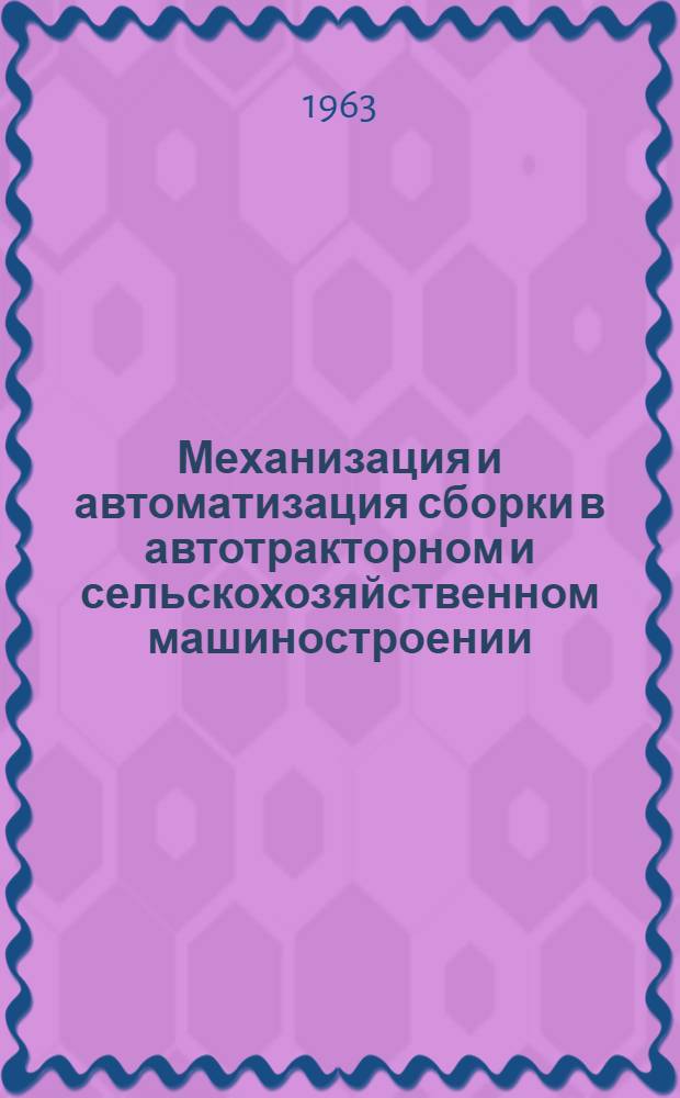 Механизация и автоматизация сборки в автотракторном и сельскохозяйственном машиностроении : Библиогр. список отеч. и иностр. литературы за 1957-1962 гг