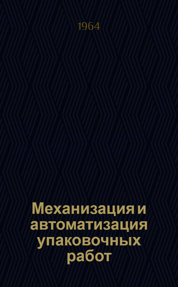 Механизация и автоматизация упаковочных работ : Сборник статей