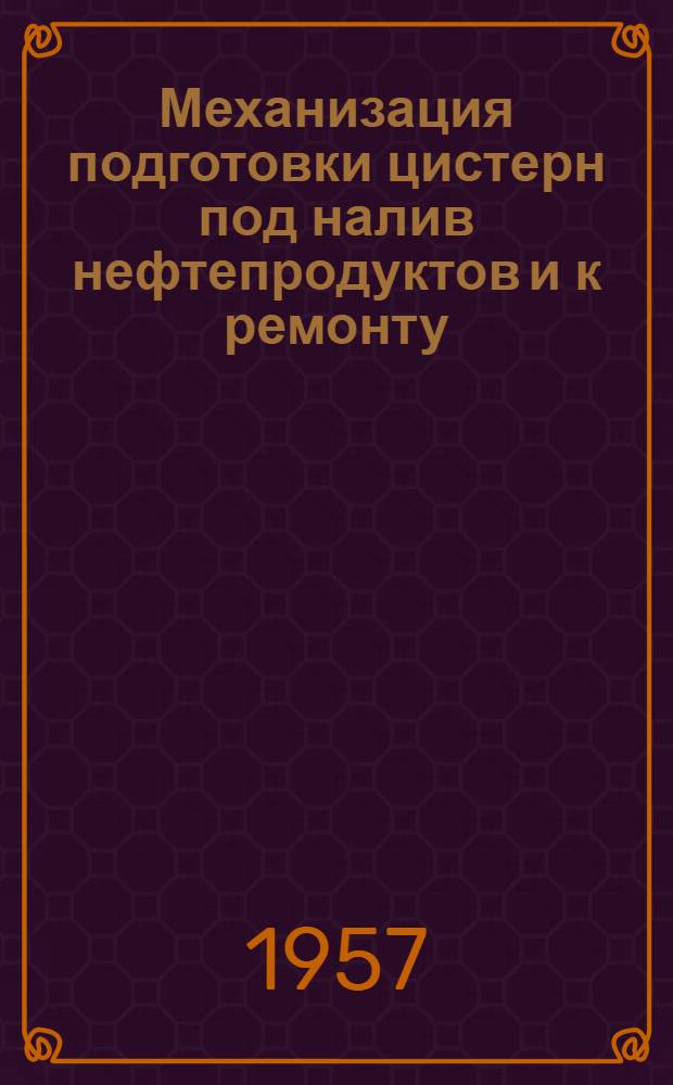Механизация подготовки цистерн под налив нефтепродуктов и к ремонту : Опыт работы промывочно-пропарочных станций