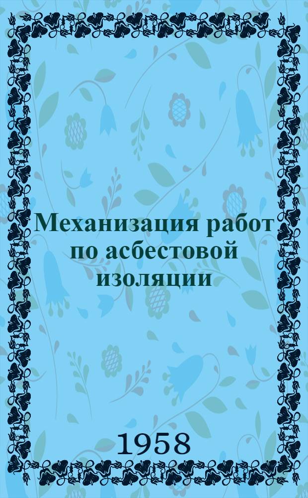 Механизация работ по асбестовой изоляции