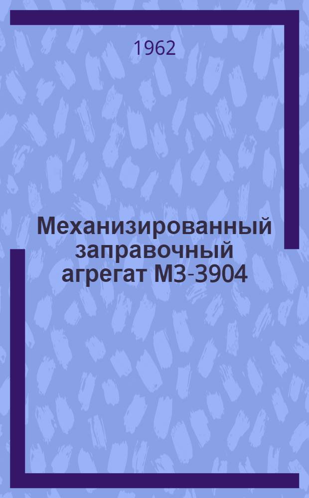 Механизированный заправочный агрегат М3-3904 : Руководство по эксплуатации