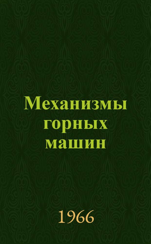 Механизмы горных машин : (Теорет. и эксперим. исследования) : Сборник статей