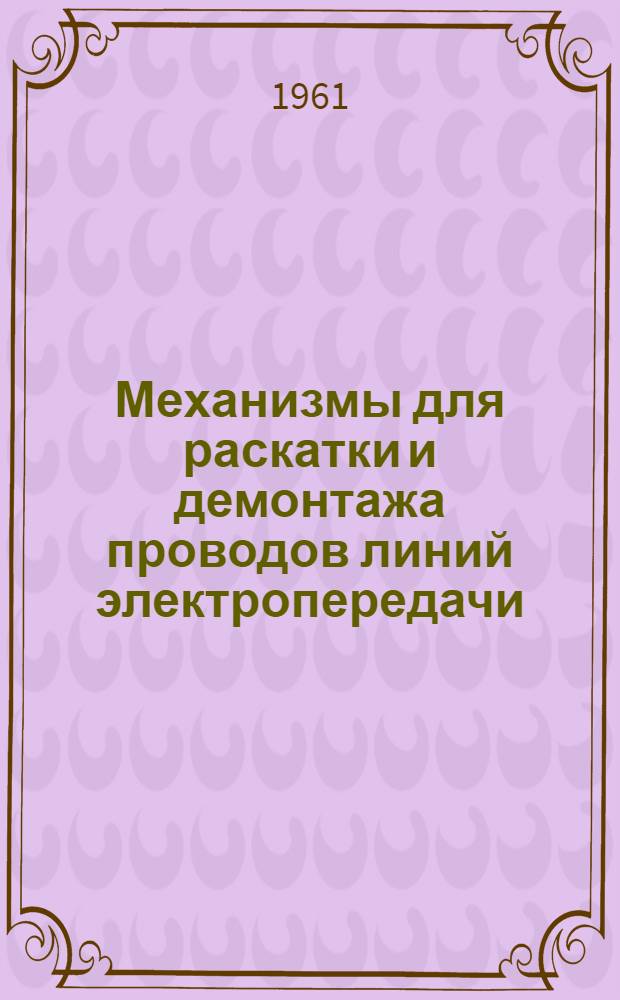 Механизмы для раскатки и демонтажа проводов линий электропередачи : (США)