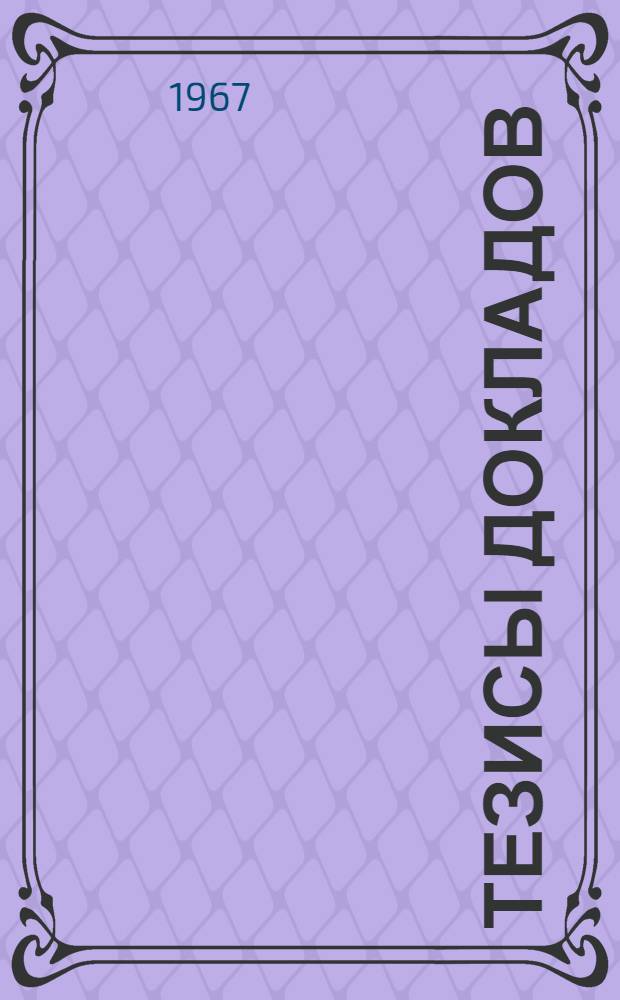 Тезисы докладов