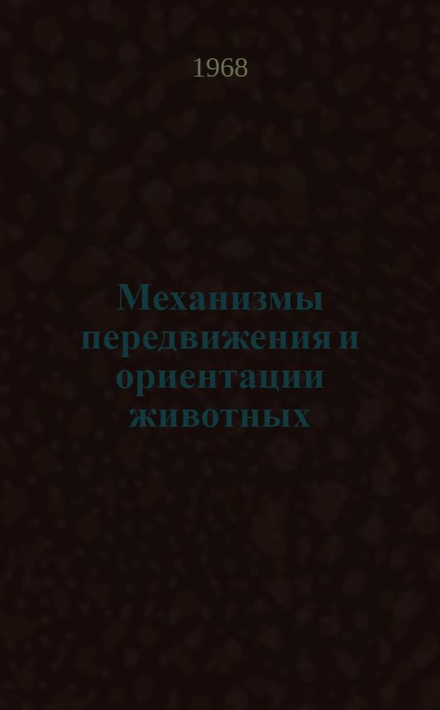 Механизмы передвижения и ориентации животных : Сборник статей