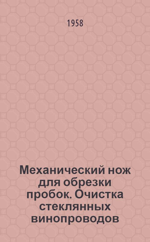 Механический нож для обрезки пробок. Очистка стеклянных винопроводов