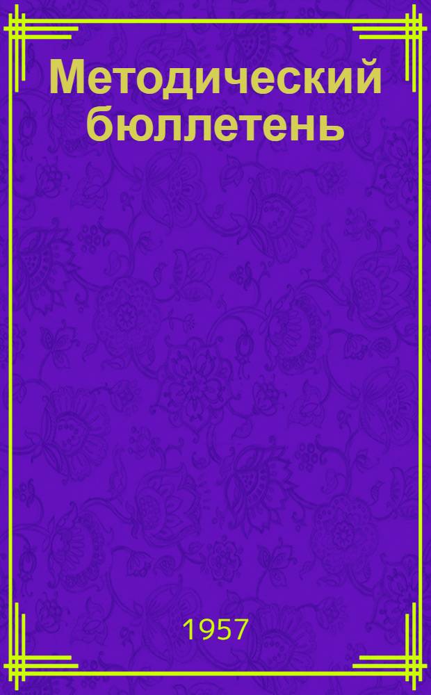 Методический бюллетень (по вопросам изучения конкретной экономики сельского хозяйства)