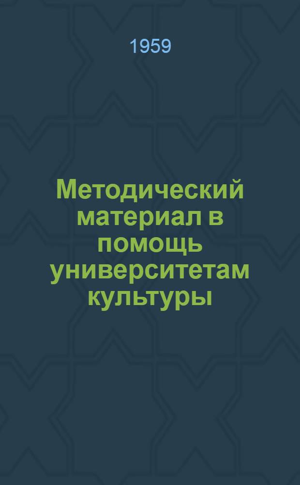 Методический материал в помощь университетам культуры
