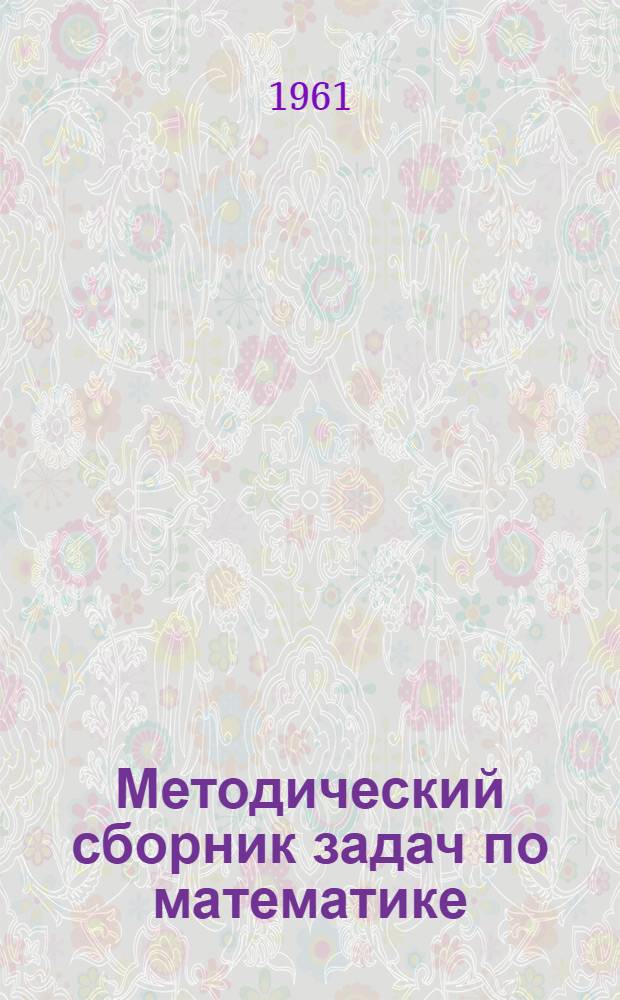 Методический сборник задач по математике